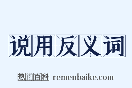 说用反义词是什么意思的图片